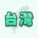 台灣+ 公開版 | TAIWAN+ 台灣 臺灣 台灣群 臺灣群 福爾摩沙 Taiwan