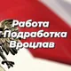 Работа и Подработка Вроцлав. Prace, Prace Dorywcza Wrocław. Job in Wroclaw