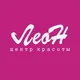 Леон салон красоты