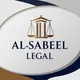 السبيل القانوني