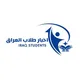 اخبار طلاب العراق