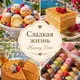 🧁Сладкая жизнь Herceg Novi 🍰