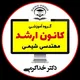 کانون ارشد | cheme