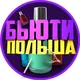 Бьюти Мастера Польша 🇵🇱 Модель Варшава 🇵🇱 Модель Краков 🇵🇱 Модель Вроцлав