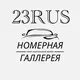 #Номерная Галлерея 23RUS#госномера краснодарского края#красивые номера Краснодар#автономера краснодар#госномера Краснодар#продаж