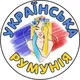 🇺🇦❤️🇷🇴 Українська Румунія 🇺🇦❤️🇷🇴, Украинцы в Румынии, Ukrainians in Romania, Ucraineni în România, Бухарест, Констанца