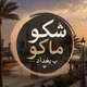 شكو ماكو ب بغداد