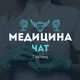 Медицина чат Таиланд