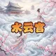 广州水云宫粉丝交流群