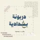 دربونة بغدادية