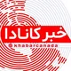 خبرکانادا