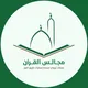 مجالس القرآن || جامعة الخرطوم