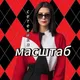 МАСШТАБ СЕТЕВИКА.