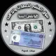 سوق المشير للعملات والذهب طرابلس ليبيا