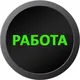 Работа Новосибирск | Халтура