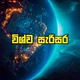 විශ්ව සැරිසර 🌏| Discussion