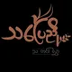 သပြေညိုသတင်းလွှာ(TPN)