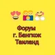 Форум Бангкок