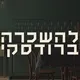 ברודסקי • דירות להשכרה בחיפה ללא דמי תיווך
