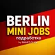 Подработка Берлин | Підробіток Берлін | Mini Jobs Berlin