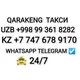 НУКУС🔄 АЛМАТЫ ➡️ТАКСИ