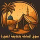 سوق المناخة بالمدينة المنورة