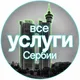 Сербия услуги мастера
