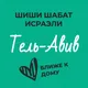 Шиши Шабат - Тель-Авив и окрестности
