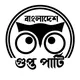 বাংলাদেশ গুপ্ত পার্টি