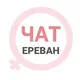 Ереван женский чат