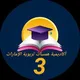 أكاديمية همسات تربوية الإمارات صف3