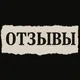 ОТЗЫВЫ (koteod)