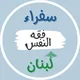 سفراء فقه النفس - لبنان