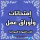 إمتحانات وأوراق عمل - طلاب الشهادة السودانية