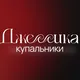 Джессика. Купальники и пляжная одежда.