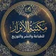 مكتبة الأبرار للطباعة والنشر والتوزيع