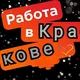 Работа в Кракове ± 100 км