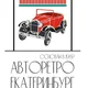 Авторетро Екатеринбург