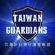 反毒針台灣守護者聯盟 Taiwan Guardians