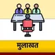 MPSC INTERVIEWS