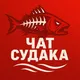 ЧАТ СУДАКА 🔴