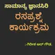 "ಸಾಮಾನ್ಯ ಜ್ಞಾನಸಿರಿ " ಕ್ವಿಜ್ ಗ್ರೂಪ್