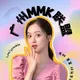广州女仆联盟mmk
