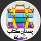 چمدان کتاب