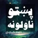🖇پښتو شعرونه او ناولونه 📚