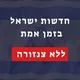 חדשות ישראל בזמן אמת - ללא צנזורה