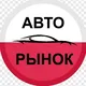 Авто рынок Польша