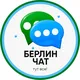 Берлин Чат 🇩🇪 Германия 🇩🇪 Немецкий Чат