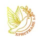 ХРИСТИАНЕ 1.0
