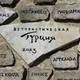 Надежда на…